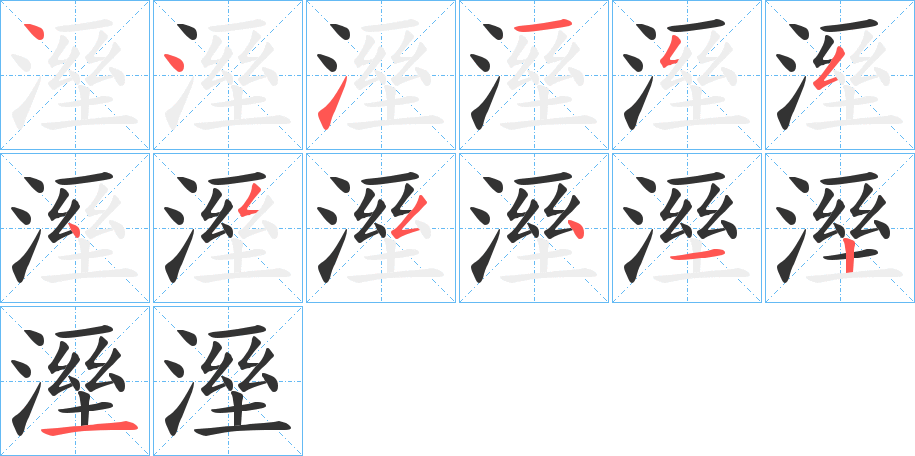 溼 溼