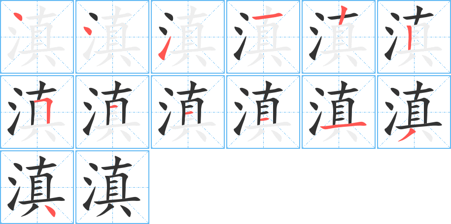 滇 滇