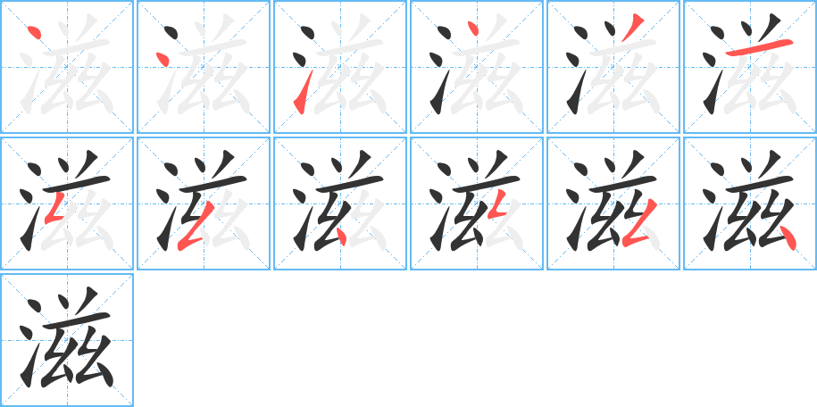 滋 滋