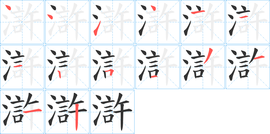 滸 滸