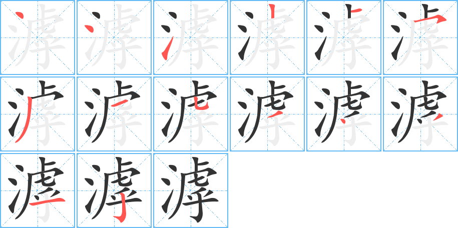 滹 滹
