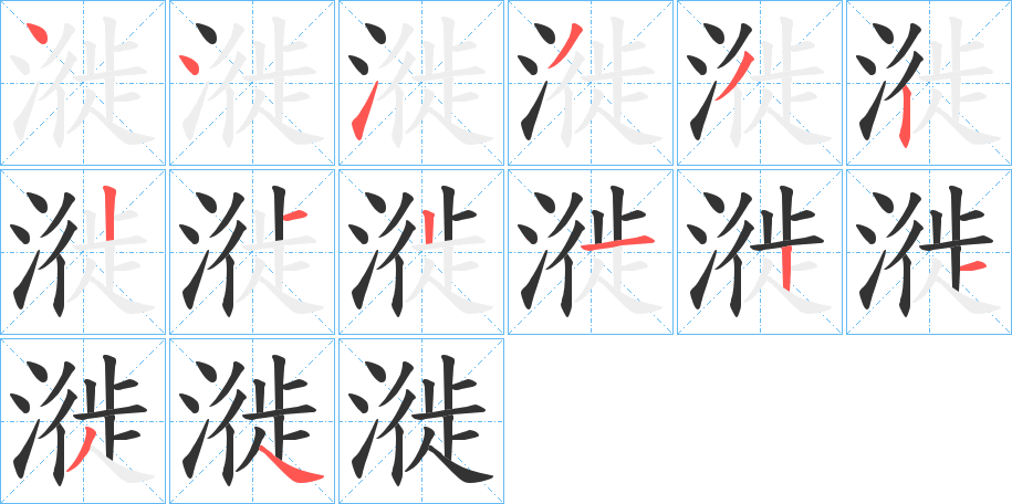 漇 漇