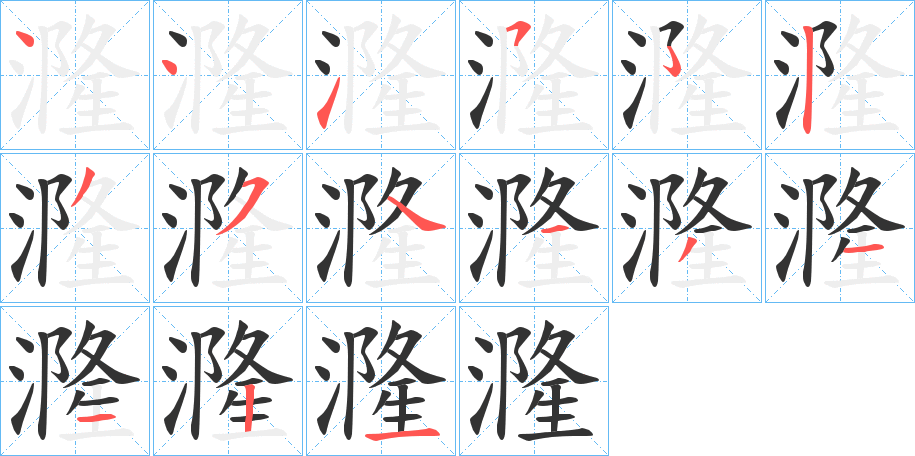 漋 漋