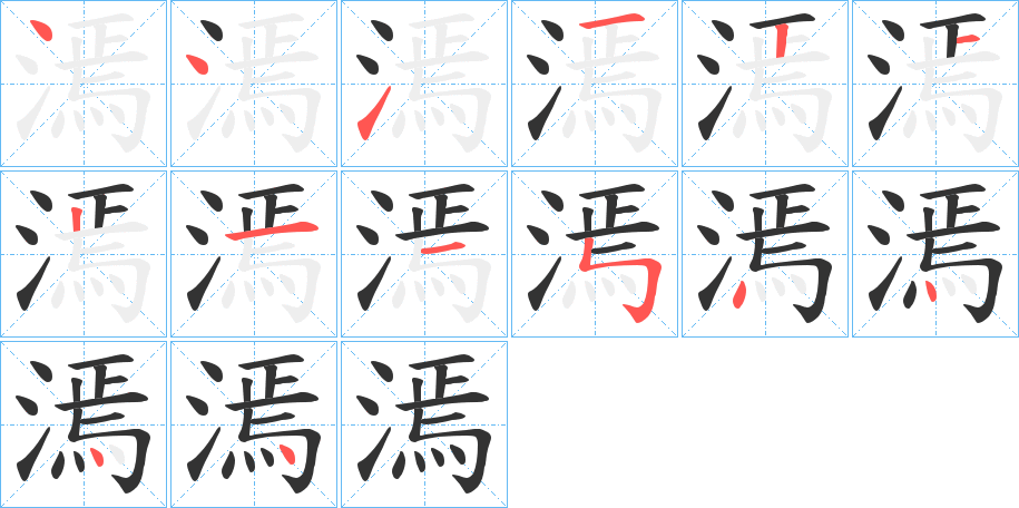漹 漹