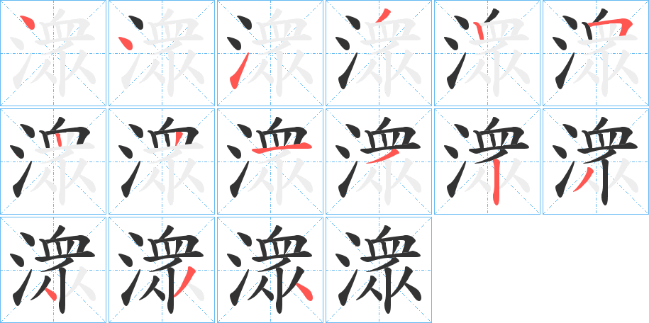 潨 潨