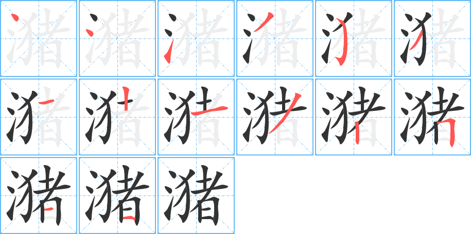 潴 潴