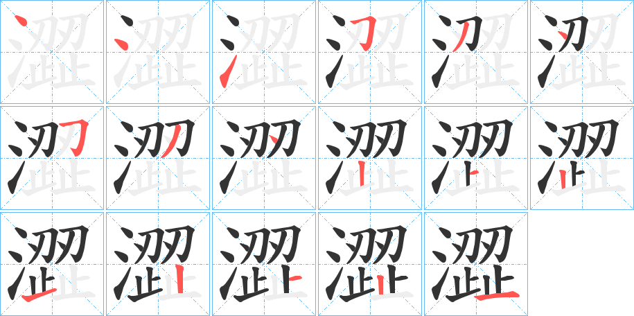 澀 澀