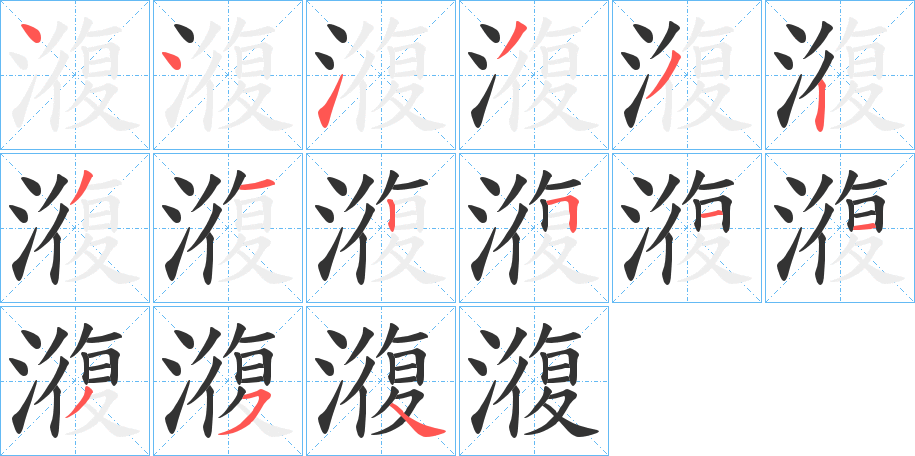 澓 澓