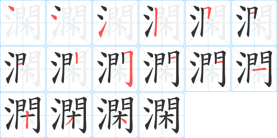 澖 澖