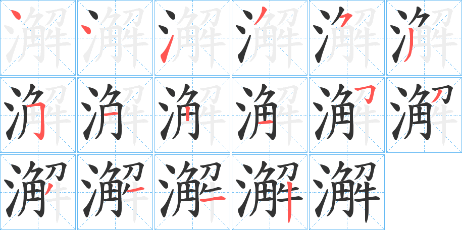 澥 澥