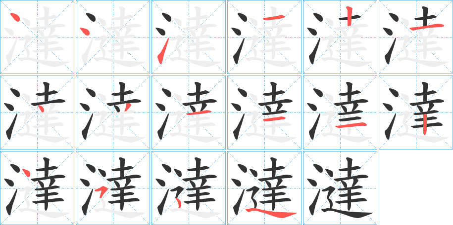 澾 澾