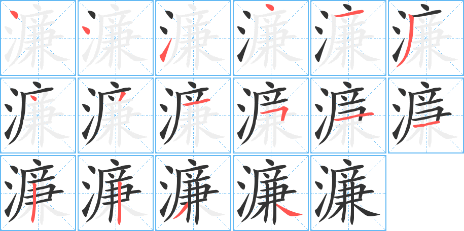 濂 濂