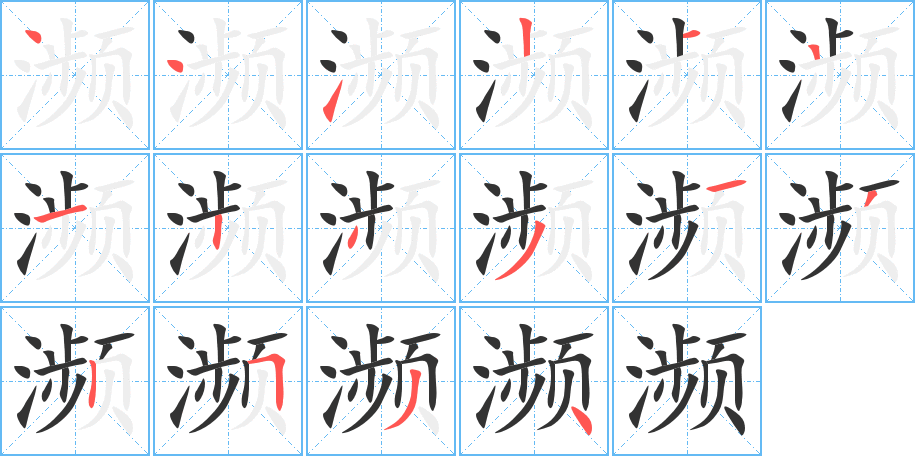濒 濒