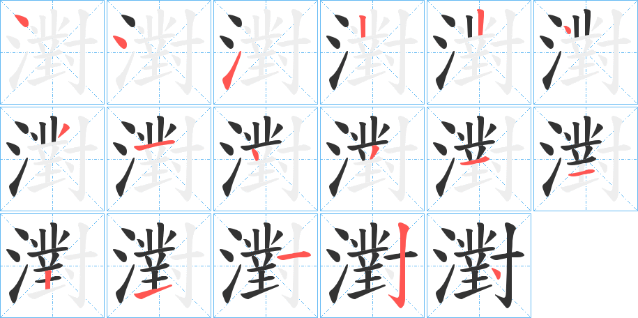 濧 濧