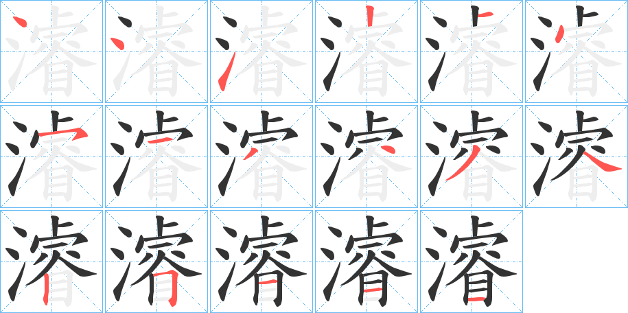 濬 濬