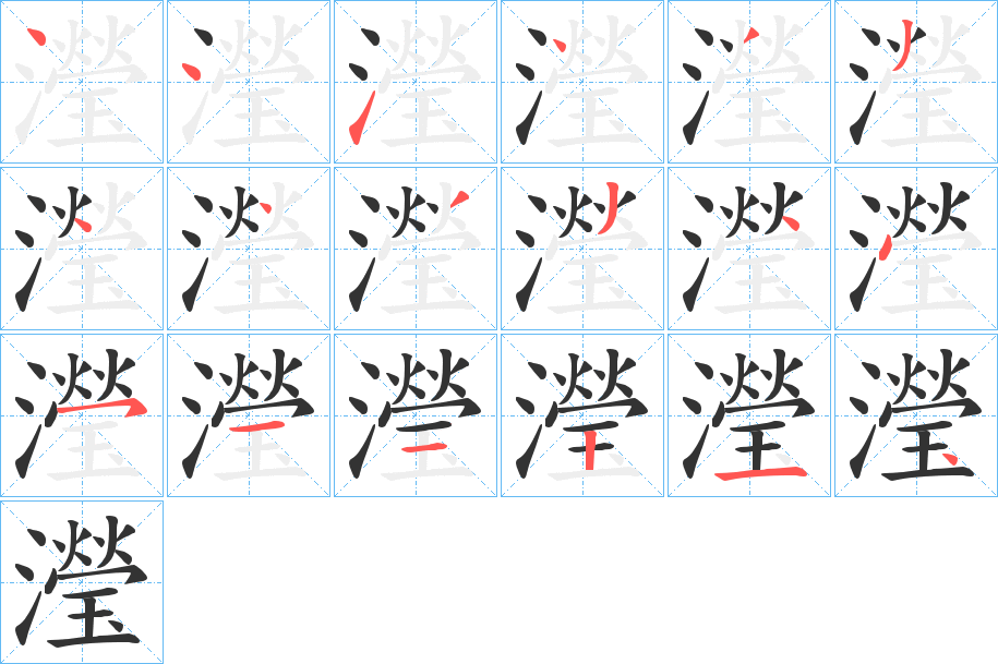 瀅 瀅