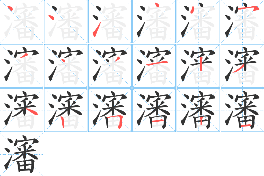 瀋 瀋