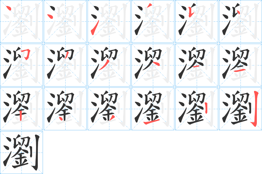 瀏 瀏