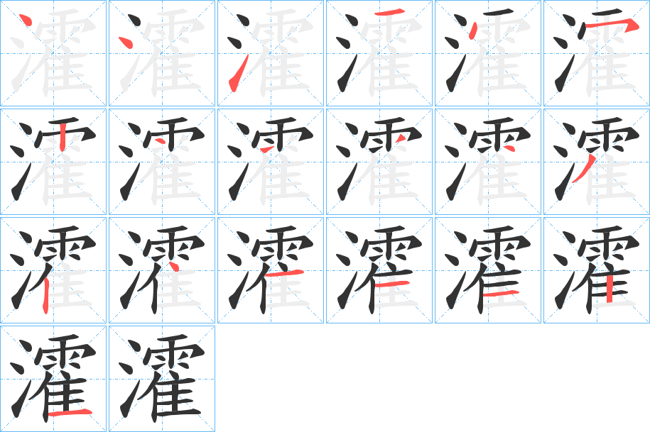 瀖 瀖