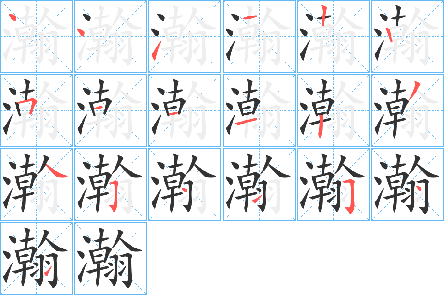 瀚 瀚