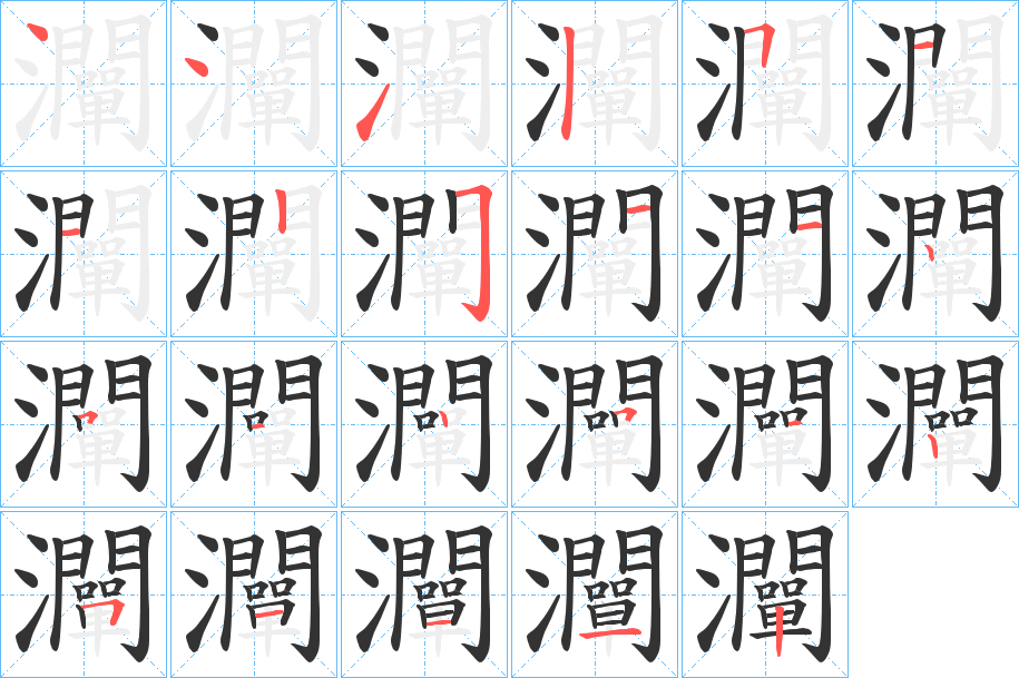 灛 灛