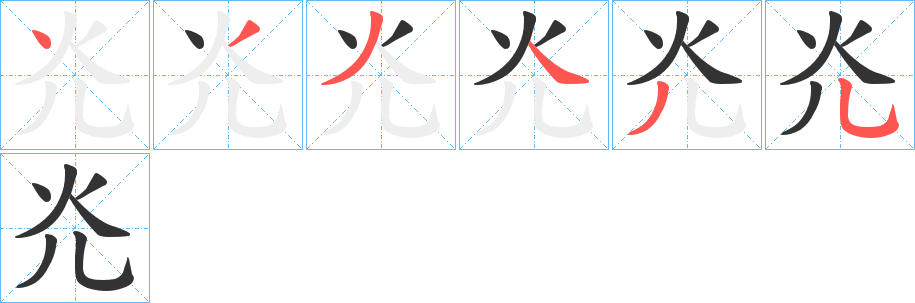 灮 灮