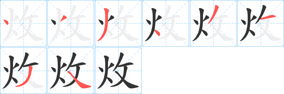 炇 炇