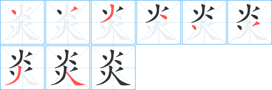 炎 炎