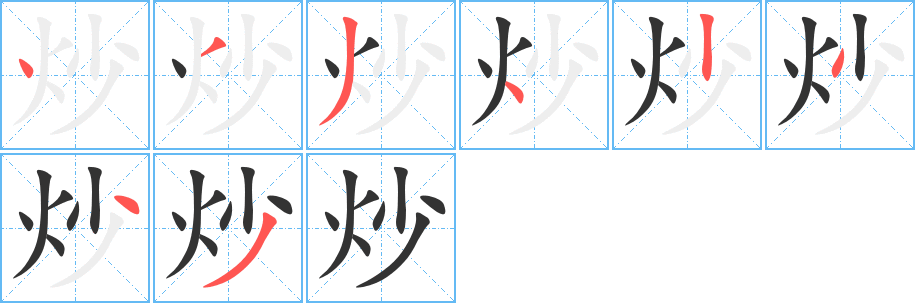 炒 炒