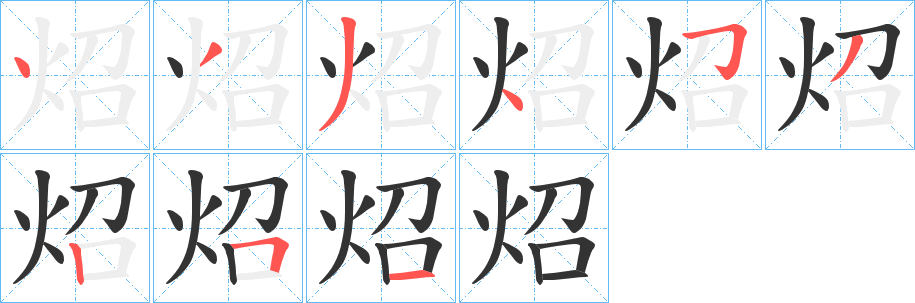 炤 炤