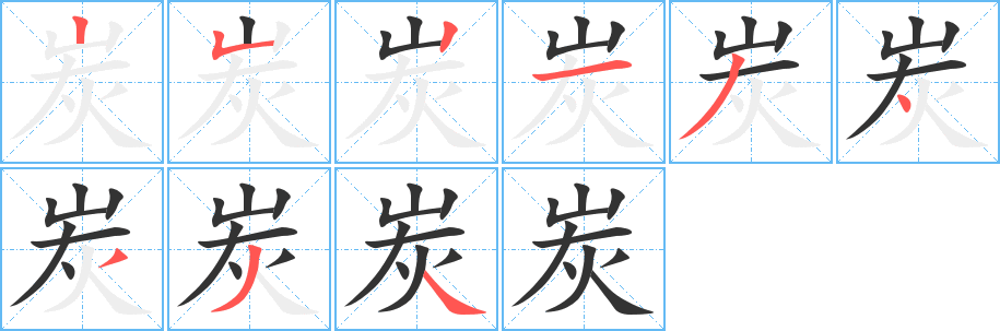 炭 炭