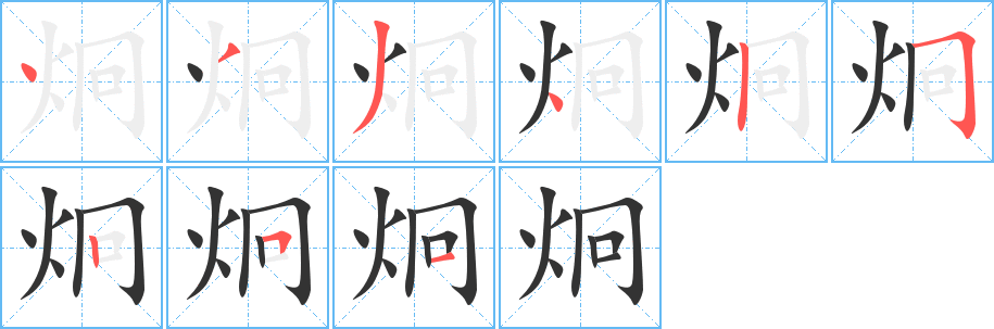 炯 炯
