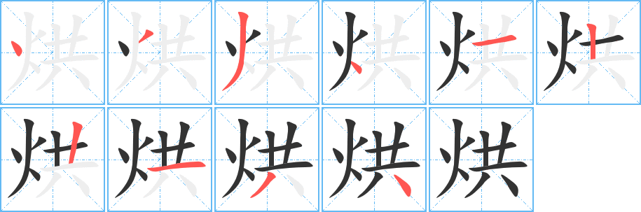 烘 烘