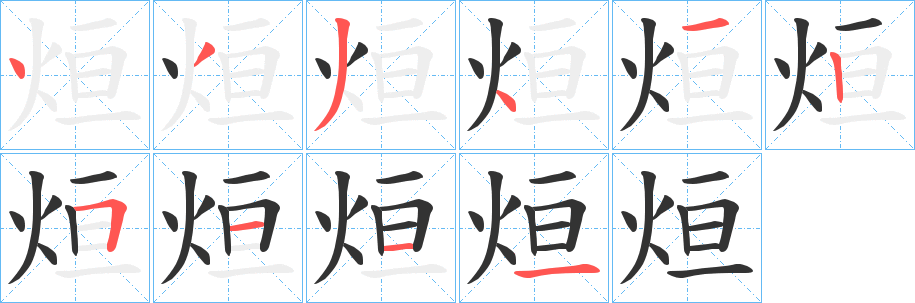 烜 烜