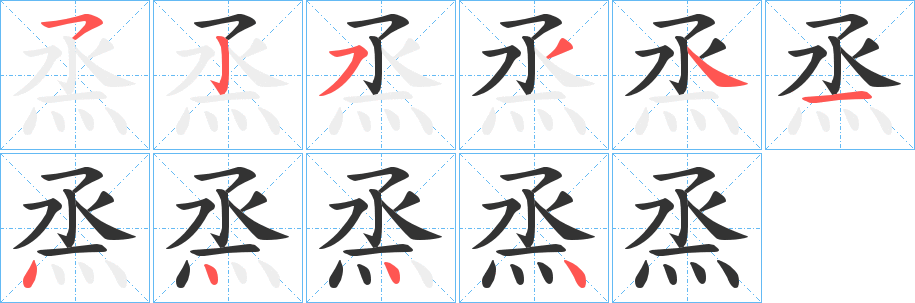 烝 烝