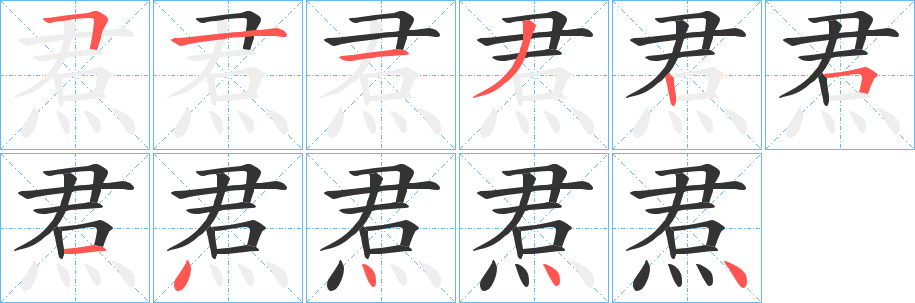 焄 焄