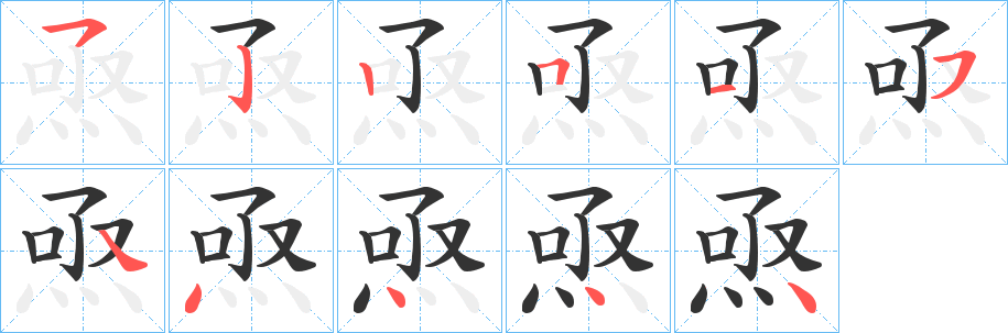焏 焏