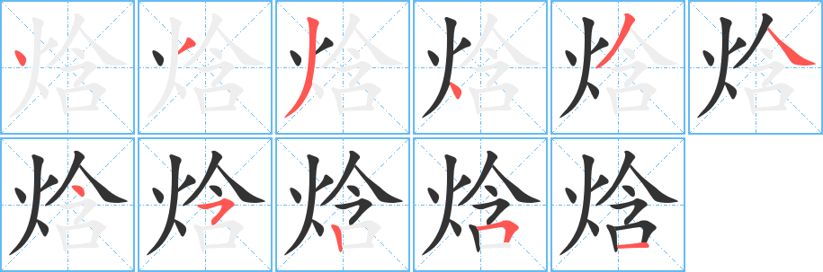 焓 焓