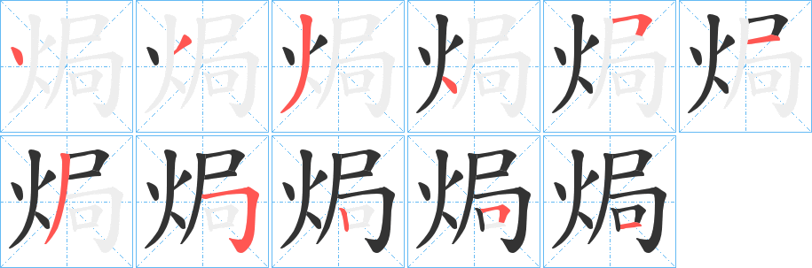 焗 焗
