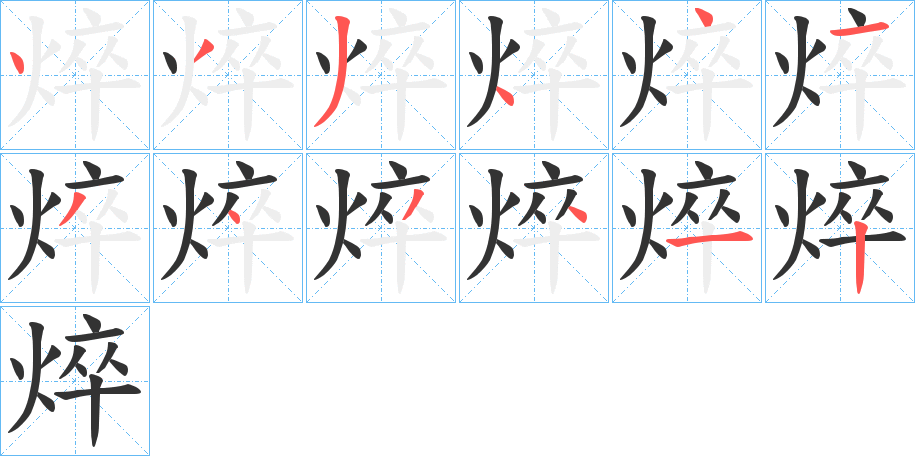 焠 焠