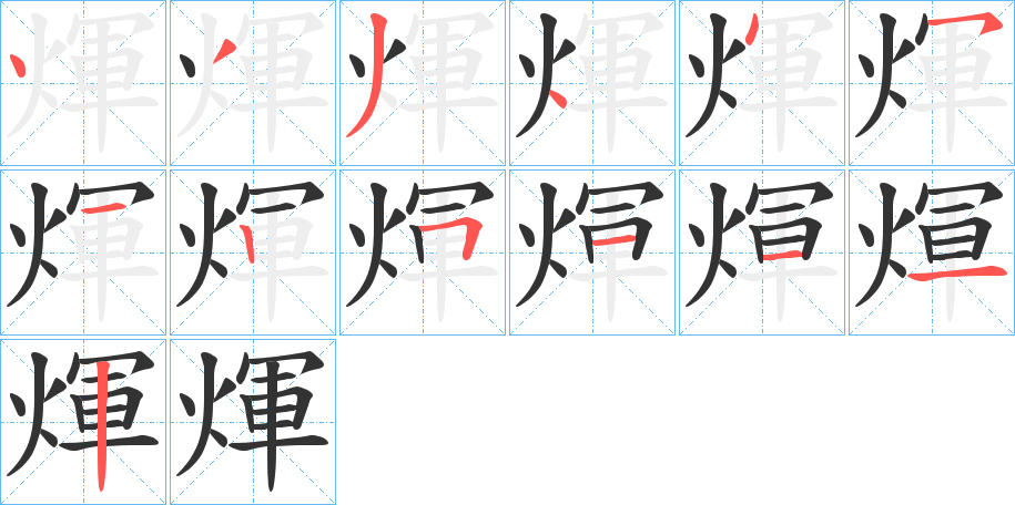 煇 煇