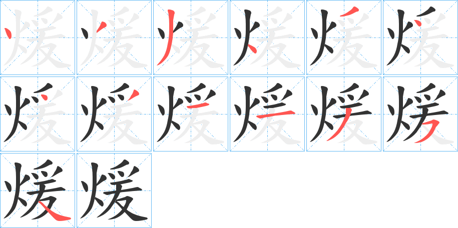 煖 煖