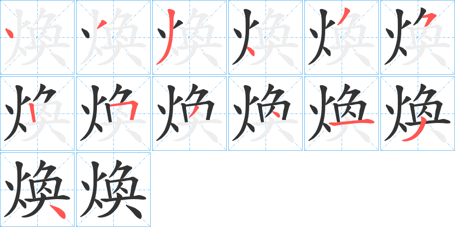 煥 煥
