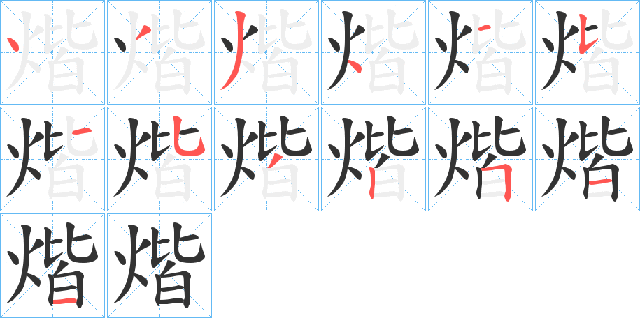 煯 煯