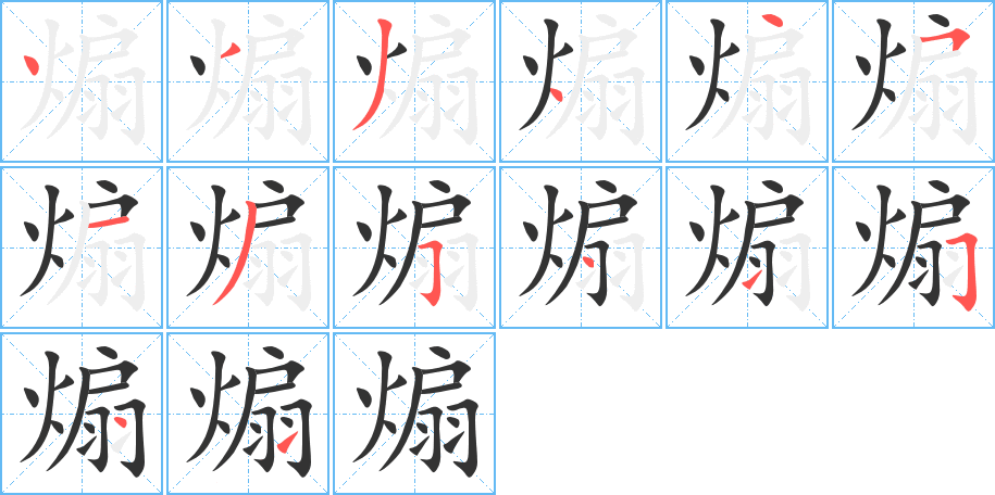 煽 煽