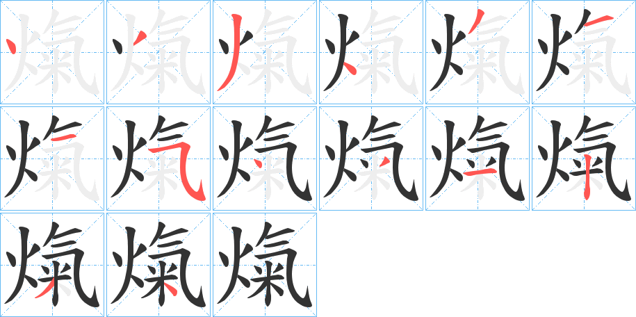 熂 熂
