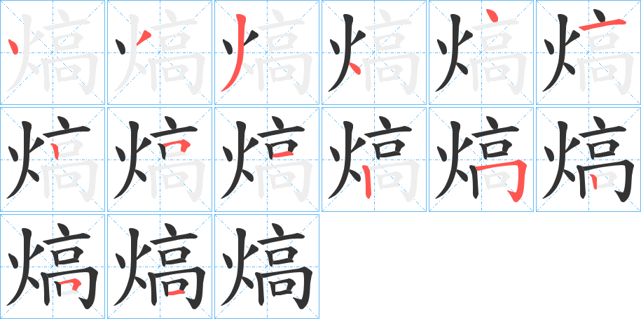 熇 熇