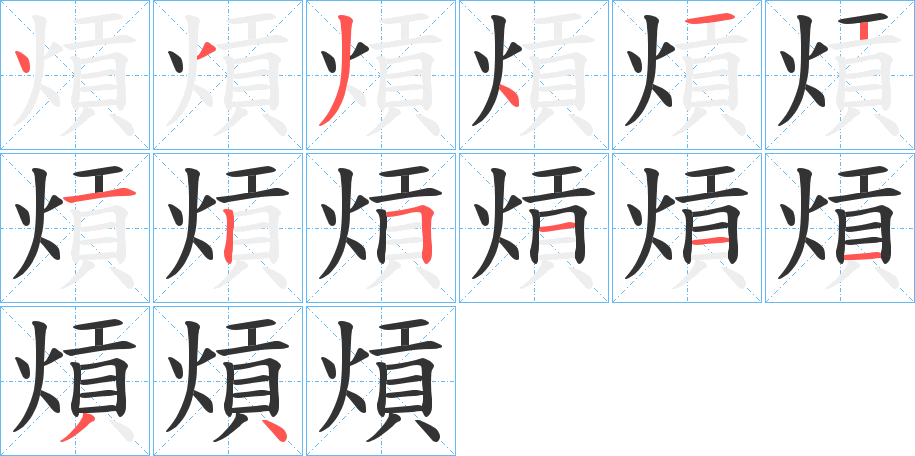 熕 熕