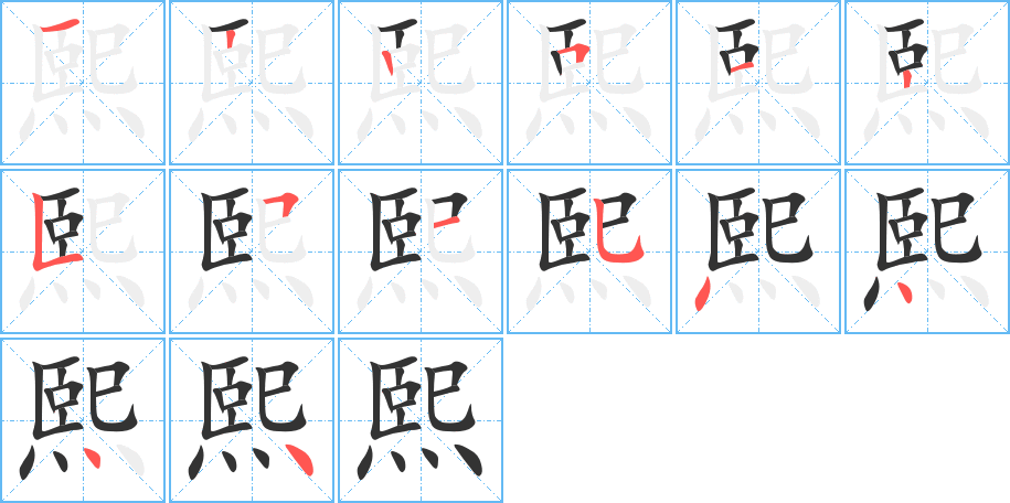 熙 熙