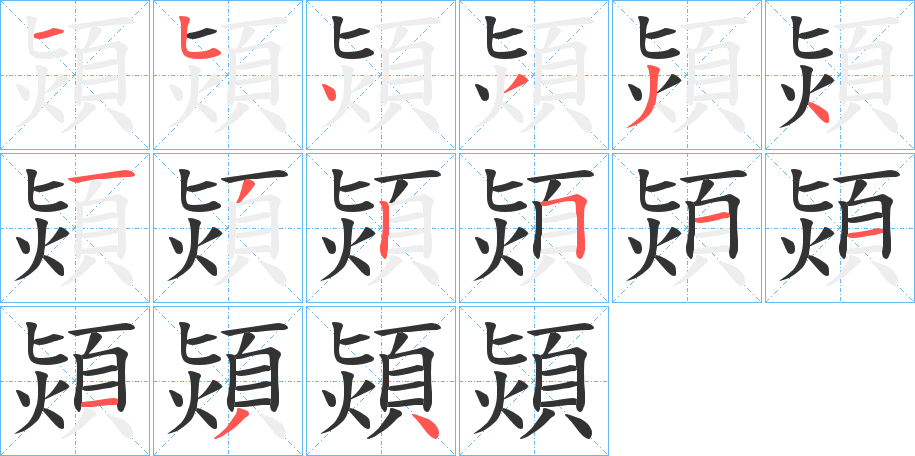 熲 熲